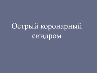 Острый коронарный синдром