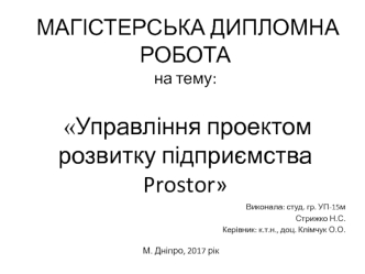 Управління проектом розвитку підприємства Prostor