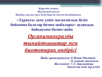 Органаминералды тыңайтқыштар мен биотопырақ өндірісі