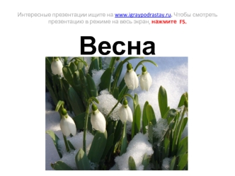 Весна