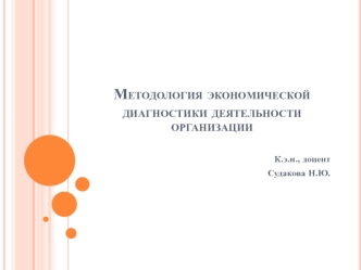 Методология экономической диагностики деятельности организации