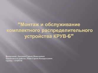 Монтаж и обслуживание комплектного распределительного устройства КРУВ-6