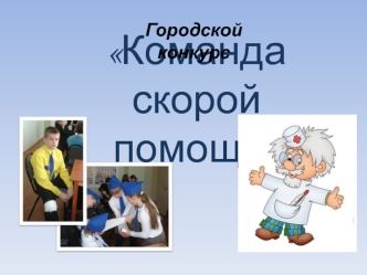 Городской конкурс Команда скорой помощи