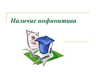 Наличие инфинитива