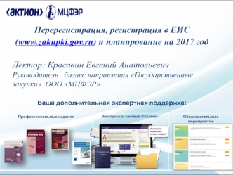 Перерегистрация, регистрация в ЕИС
