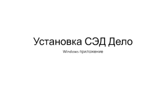 Установка СЭД Дело. Windows приложение