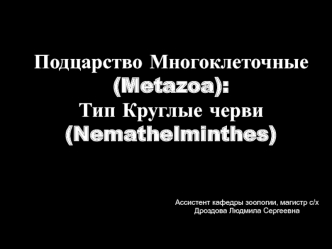 Подцарство многоклеточные (metazoa). Тип круглые черви (nemathelminthes)