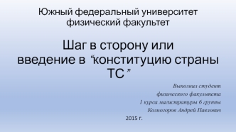 Шаг в сторону или введение в “конституцию страны ТС”