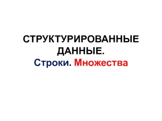 Структурированные данные. Строки. Множества