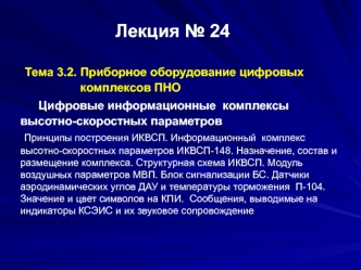 Приборное оборудование цифровых комплексов ПНО. Цифровые информационные комплексы высотно-скоростных параметров