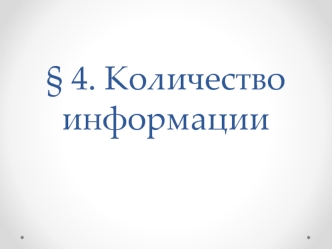 Количество информации