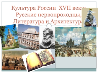 Культура России XVII века: русские первопроходцы, литература и архитектура