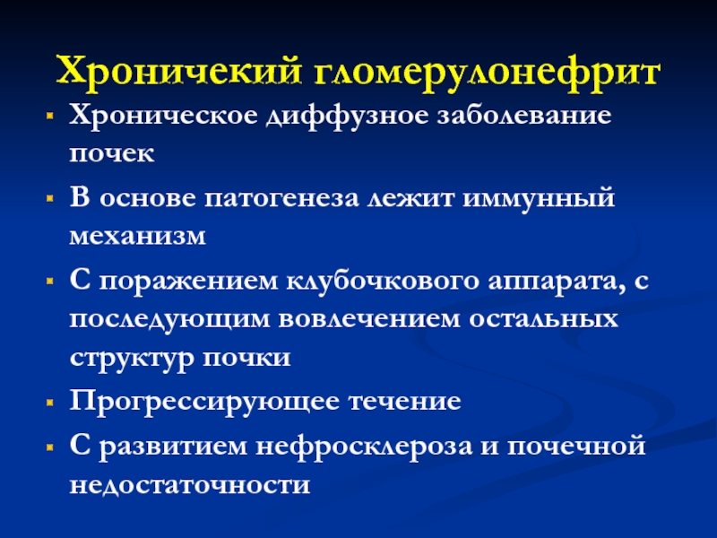 Хронический гломерулонефрит