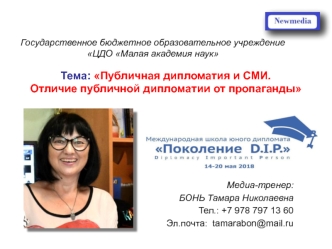 Публичная дипломатия и СМИ. Отличие публичной дипломатии от пропаганды