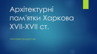 Архітектурні пам'ятки Харкова XVII-XVII століть