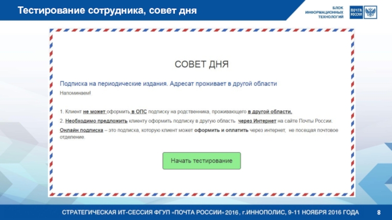 Проверить работников. Почта России тесты. Тесты для работников почты России. Ответы на тесты почта России. Почта России тестирование для сотрудников.