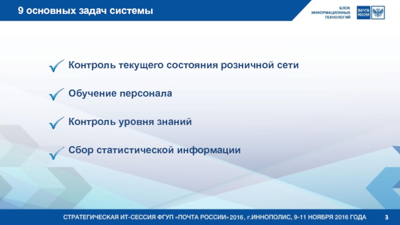 Основная задача системы. Контроль уровня знаний. Статистика обучения персонала розничной сети. Сеть подготовки кадров.