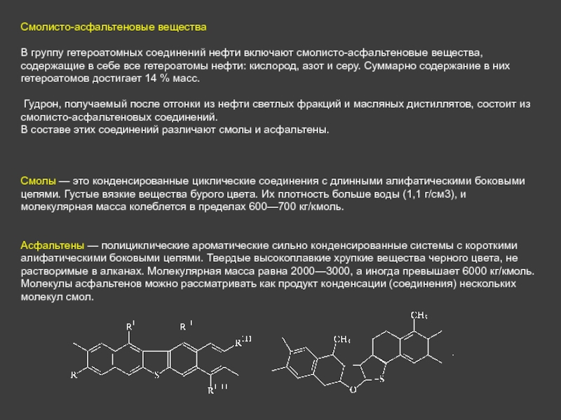 Соединения нефти