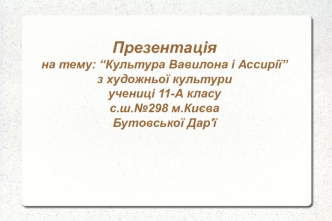 Культура Вавилона і Ассирії