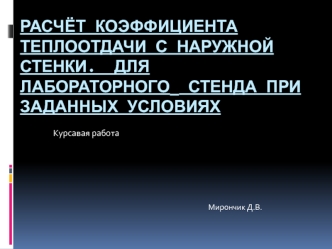 Расчёт коэффициента теплоотдачи с наружной стенки для лабораторного стенда при заданных условиях