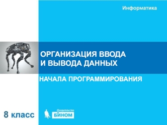 Организация ввода и вывода данных. Начала программирования