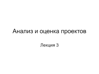 Анализ и оценка проектов