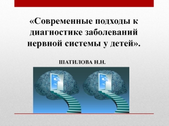 Современные подходы к диагностике заболеваний нервной системы у детей