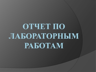 Отчет по лабораторным работам по дисциплине 