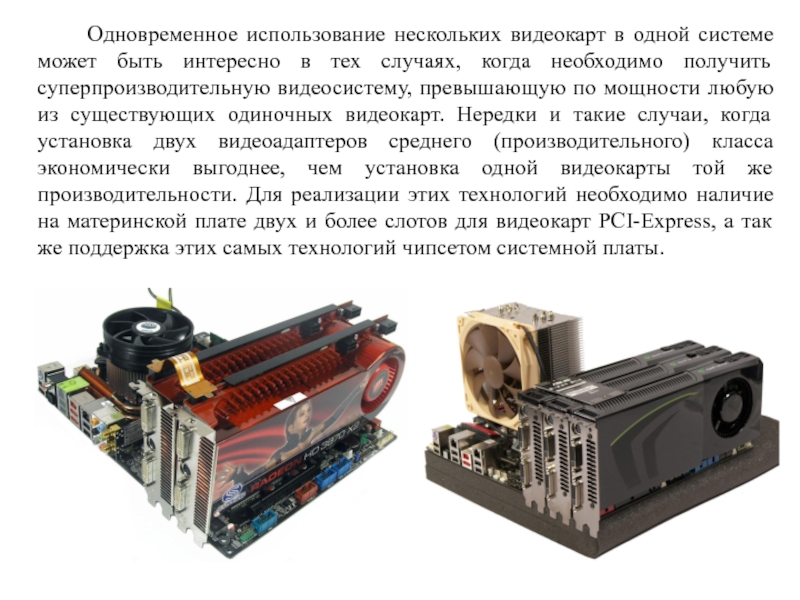 Одновременное применение. 4 Видеокарты в одной системе. Какие технологии поддержки работы нескольких видеокарт существуют.