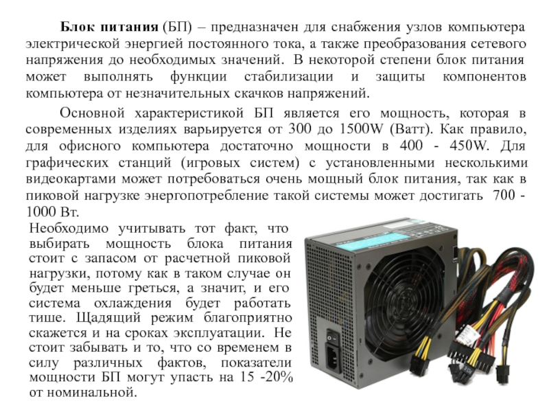 Питание персональных компьютеров. Блок питания предназначен для. Предназначен для снабжения узлов компьютера электрической энергией. Офисный компьютер мощность блока питания. Какие функции выполняет блок питания компьютера?.