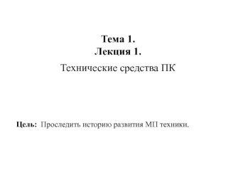 Технические средства персонального компьютера (ПК)