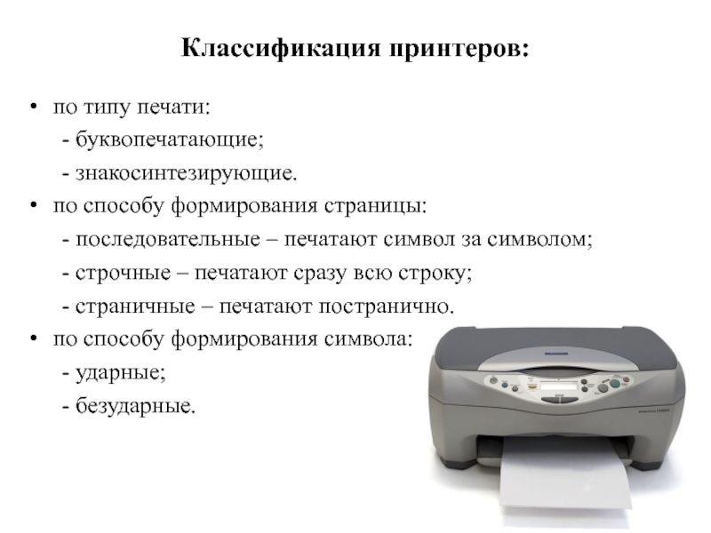 Как делятся печатающие устройства по способу регистрации изображения