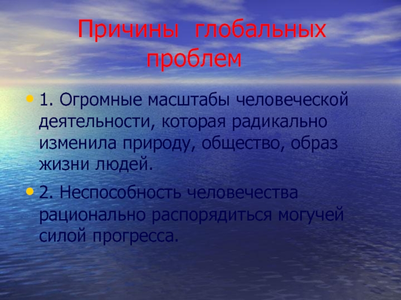 Причины глобальных проблем. Глобальные проблемы мирового масштаба. Масштабы человеческой деятельности. Глобальные проблемы человек природа человек общество.