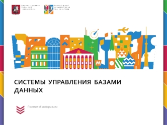 Системы управления базами данных. Понятие об информации