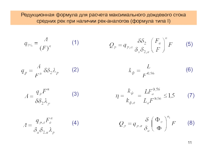 Формула стока. Расчет времени поверхностной концентрации дождевого стока. Слой максимального стока формула.