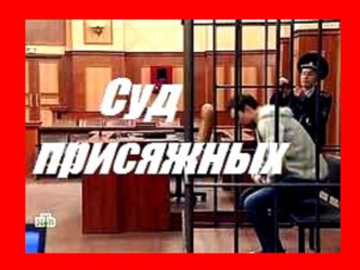 Суд присяжных