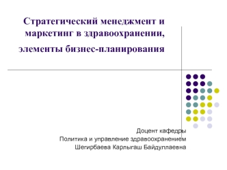 Стратегический менеджмент и маркетинг в здравоохранении, элементы бизнес-планирования