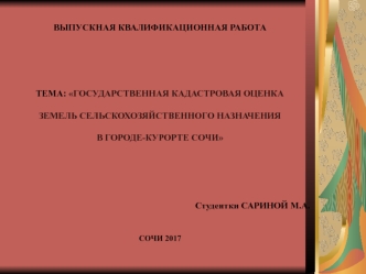 Государственная кадастровая оценка земель сельскохозяйственного назначения в городе-курорте Сочи