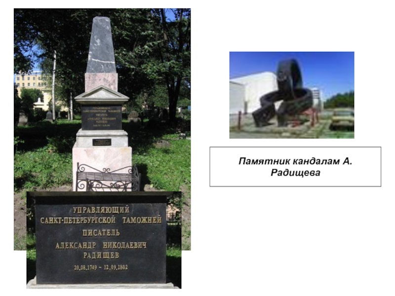Радищев похоронен. Могила Радищева.