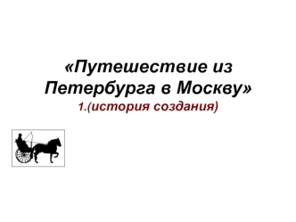 Радищев Александр Николаевич, Путешествие из Петербурга в Москву. История создания