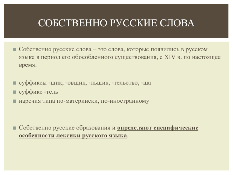 Собственно русские слова. Русское слово. Собственно русские слова примеры. Собственно рускиеслова это.