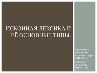 Исконная лексика и её основные типы