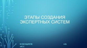 Этапы создания экспертных систем