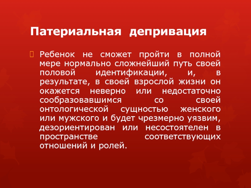 Материнская депривация. Когнитивная депривация. Когнитивная депривация у детей. Эмоциональная депривация. Психическая депривация.