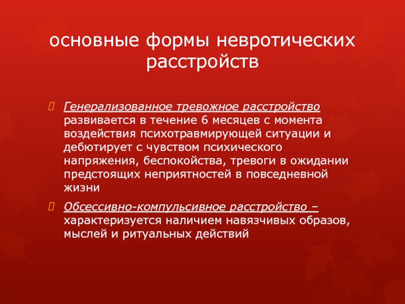 Влиянием момента. Невротическое расстройство характеризуется. Невротический уровень расстройств характеризуется. Тревожное невротическое расстройство. Невротические состояния могут возникать под влиянием.