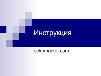 Инструкция. Gekomarket