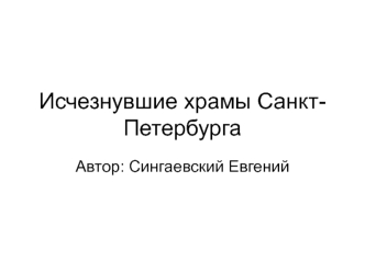 Исчезнувшие храмы Санкт-Петербурга