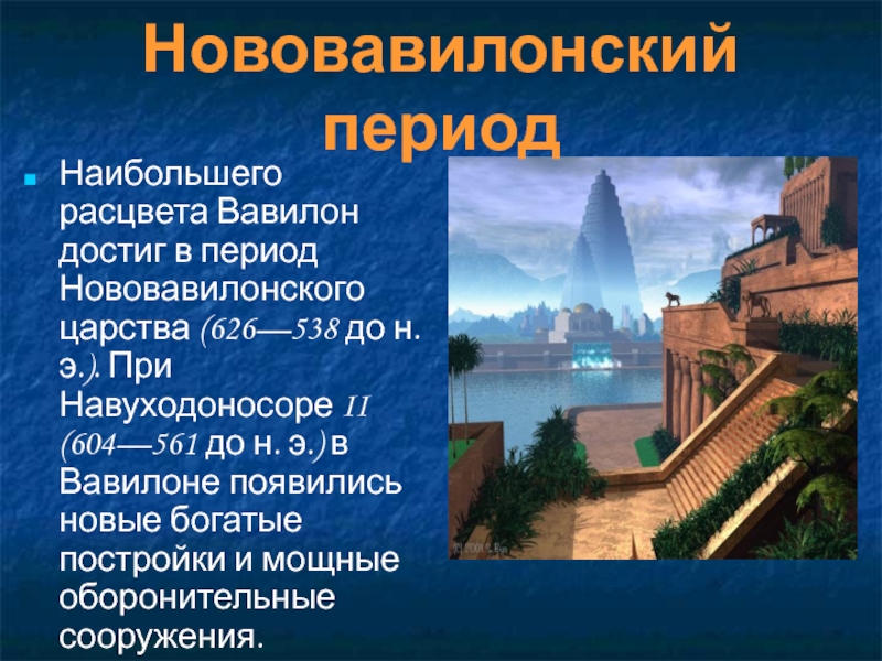 Нововавилонское царство презентация. Халдейское Нововавилонское царство. Нововавилонское царство Вавилон. Рассказ про Нововавилонское царство. Нововавилонское государство кратко.