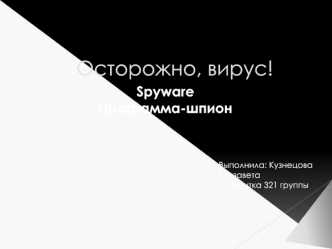Осторожно, вирус!