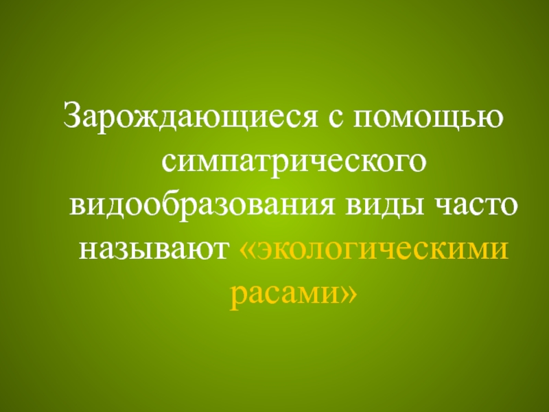 Обществом называют весь окружающий. Симпатрическое (экологическое) видообразование. Симпатрическое видообразование. Экологические расы. Видообразование как результат эволюции.